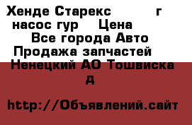 Хенде Старекс 4wd 1999г 2,5 насос гур. › Цена ­ 3 300 - Все города Авто » Продажа запчастей   . Ненецкий АО,Тошвиска д.